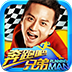 奔跑吧兄弟：我是车神安卓版