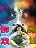 佛魔双修