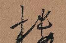 「愙斋 书法」草书十个 技巧(怀素小草最美单字)