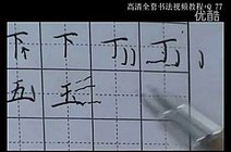 钢笔  硬笔书法短横  硬笔书法 沁园春雪