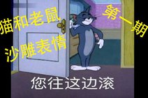 猫和老鼠の 社会人 表情包(第一期)