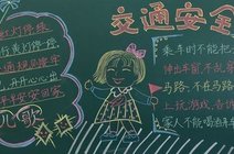 小学生 交通安全教育黑板报设计
