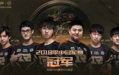 我们是冠军!RNG问鼎全华人班底意义非凡 我们是冠军!RNG问鼎全华人班底意义非凡