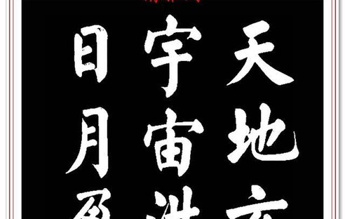 著名书法家王玉宽,26年前创作的颜体楷书字帖,精品千字文上部