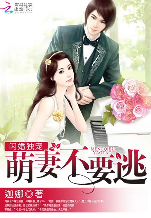 闪婚独宠:萌妻不要逃