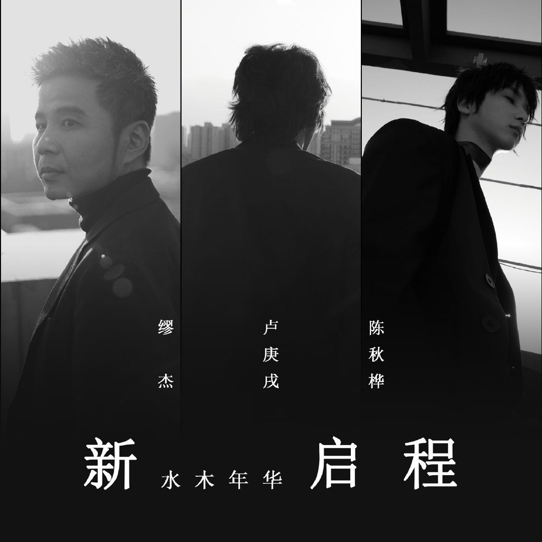 盘点十大经典曲目，让我们重新认识水木年华