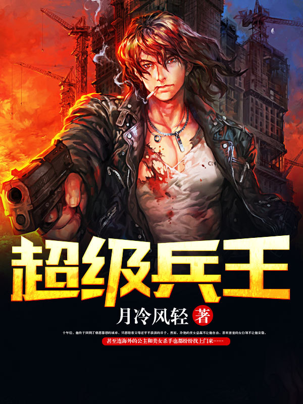 兵王传奇