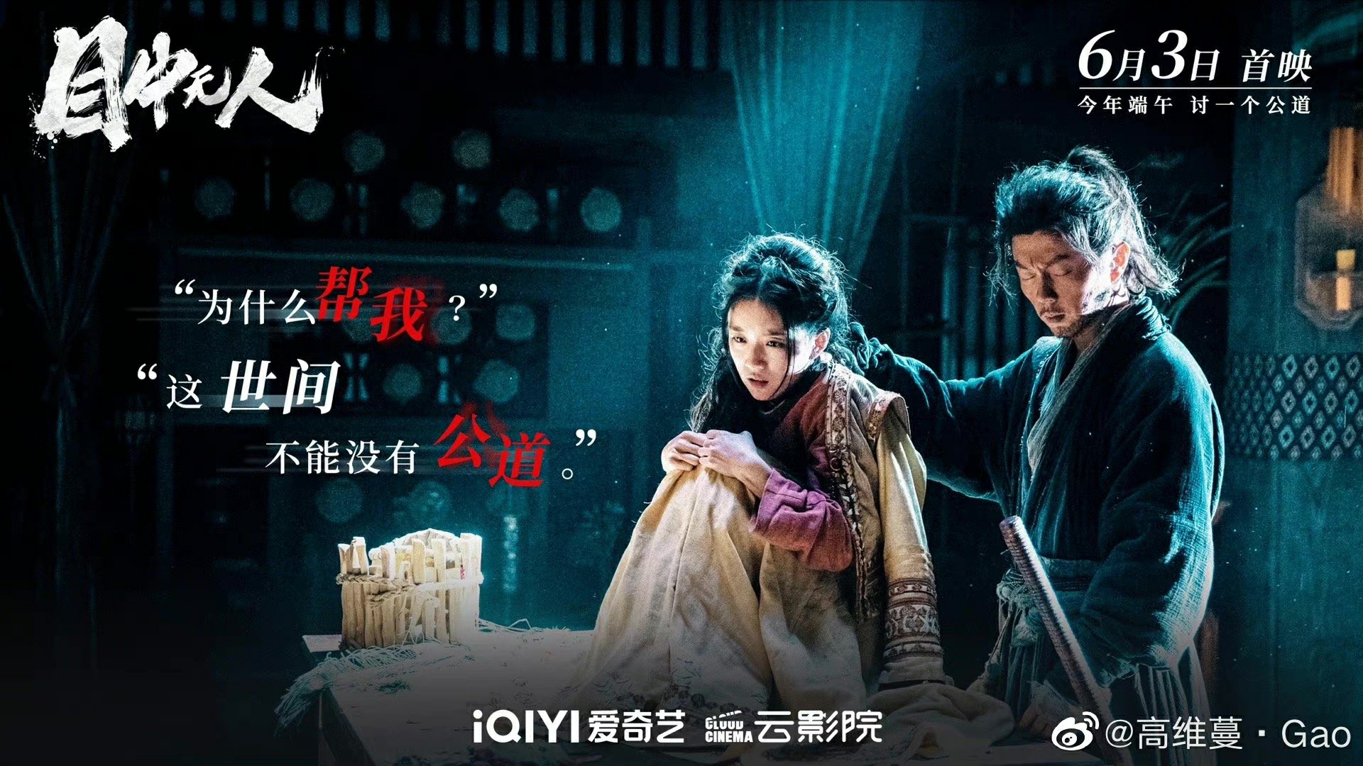 电影《目中无人》上映 高维蔓谢苗联手掀翻恶势力