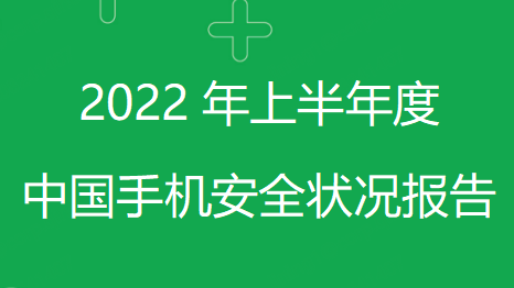 2022年上半年度中國手機安全狀況報告