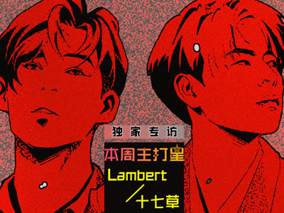 《本周主打星》LAMBERT 十七草 “快乐油焗”巡演专访 为你带来双倍快乐