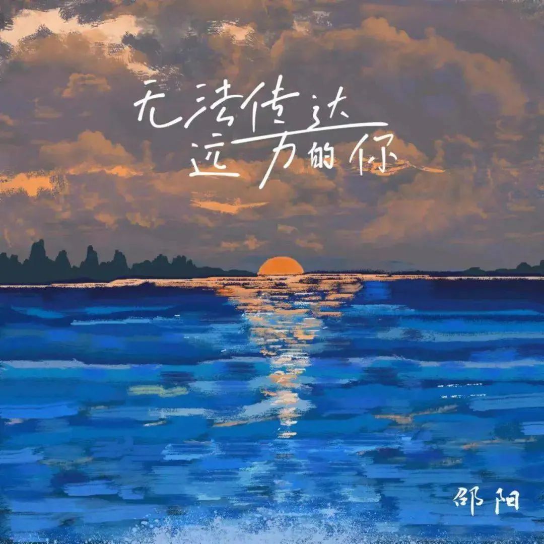 音乐人邵阳EP同名单曲《无法传达远方的你》首发，开启追梦之旅