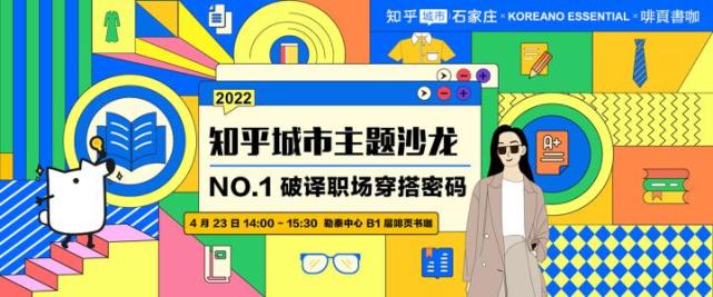 世界读书日 知乎城市河北打造时尚文化沙龙