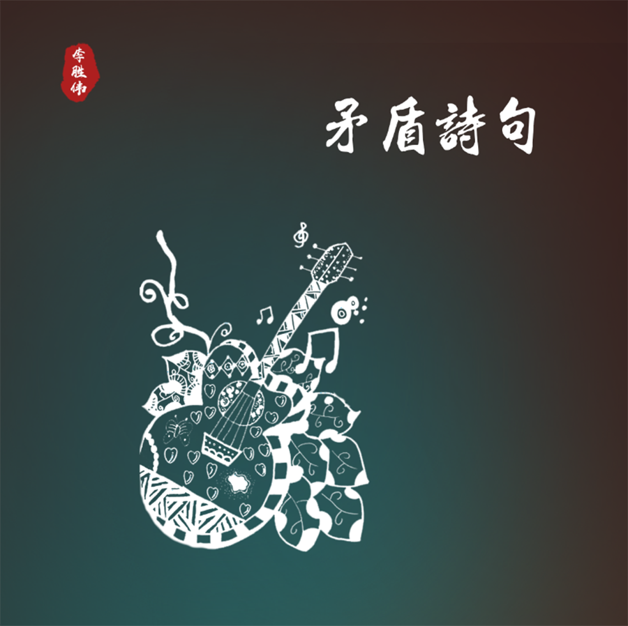 音乐人李胜伟新专第三波单曲《矛盾诗句》，迷失中寻找初心