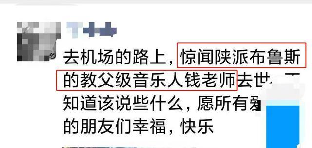 “老钱”与妻子自杀身亡，被赞教父级音乐人