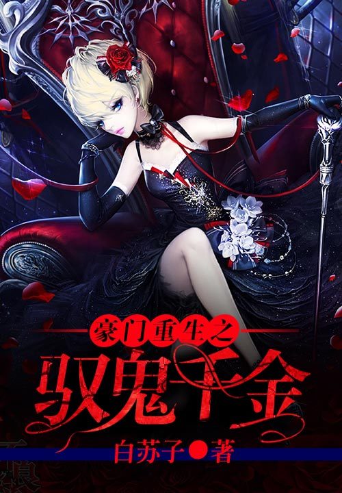 跪求一本现代女主重生小说