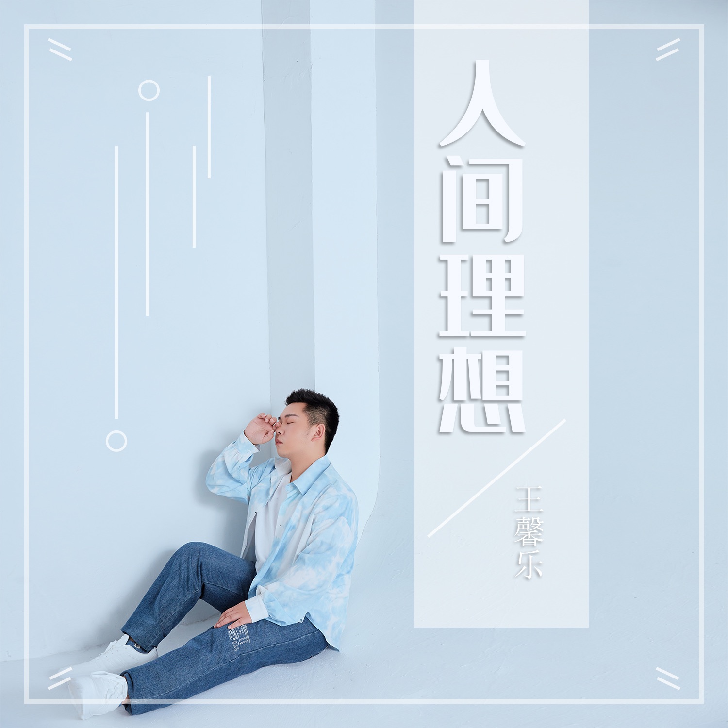 音乐人王馨乐首张专辑《人间理想》歌曲全部上线，青春有你更精彩