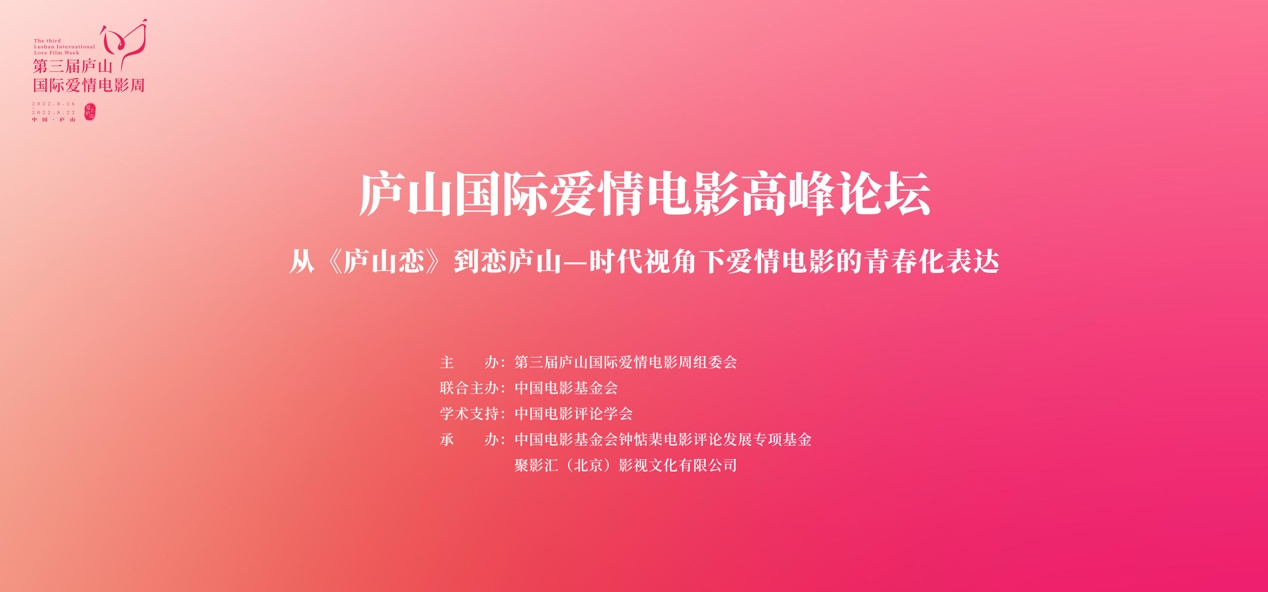 共话爱情电影，聚焦青春化表达 庐山国际爱情电影高峰论坛成功举办