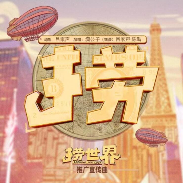 《捞世界》推广曲《捞》引共鸣 11月26日爆笑集结全员嗨翻