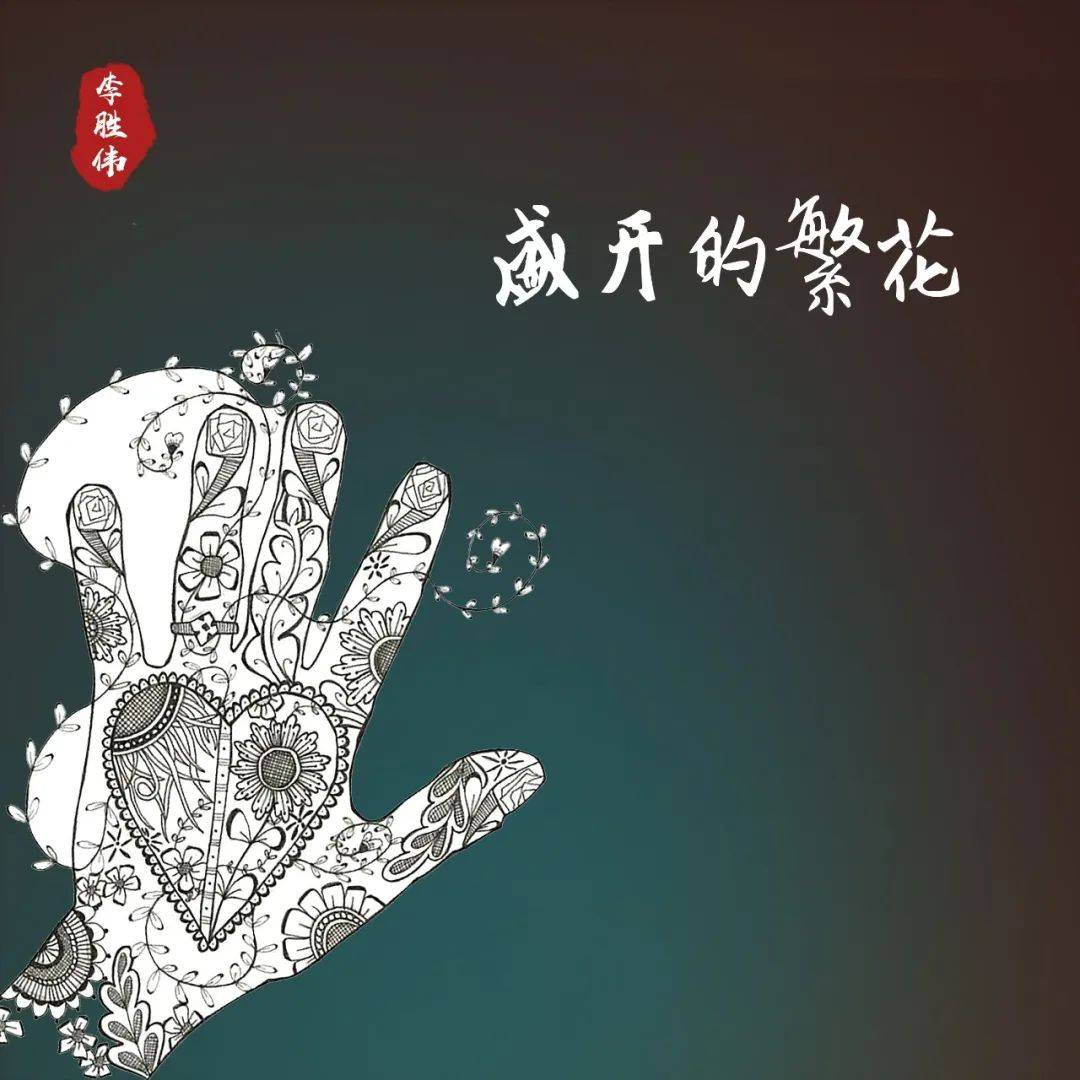 李胜伟新专第二波主打单曲《盛开的繁花》来袭，回到梦开始的地方