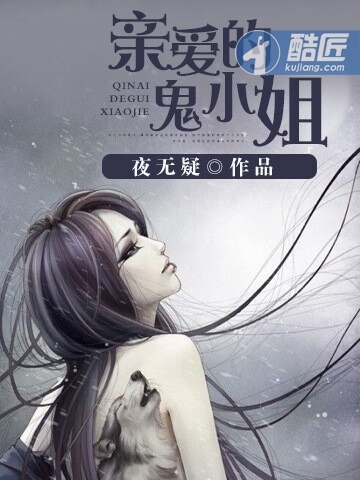亲爱的鬼小姐