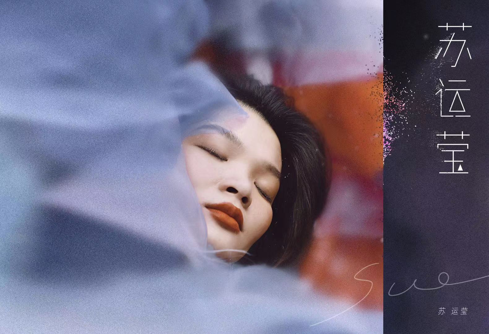 苏运莹同名新专辑上线 “苏式歌曲”带你找寻生活中的浪漫