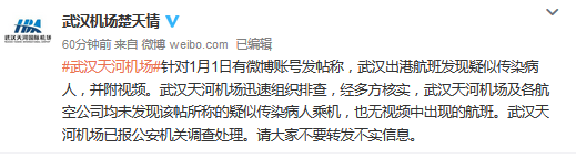 武汉出港航班发现疑似传染病人？天河机场辟谣