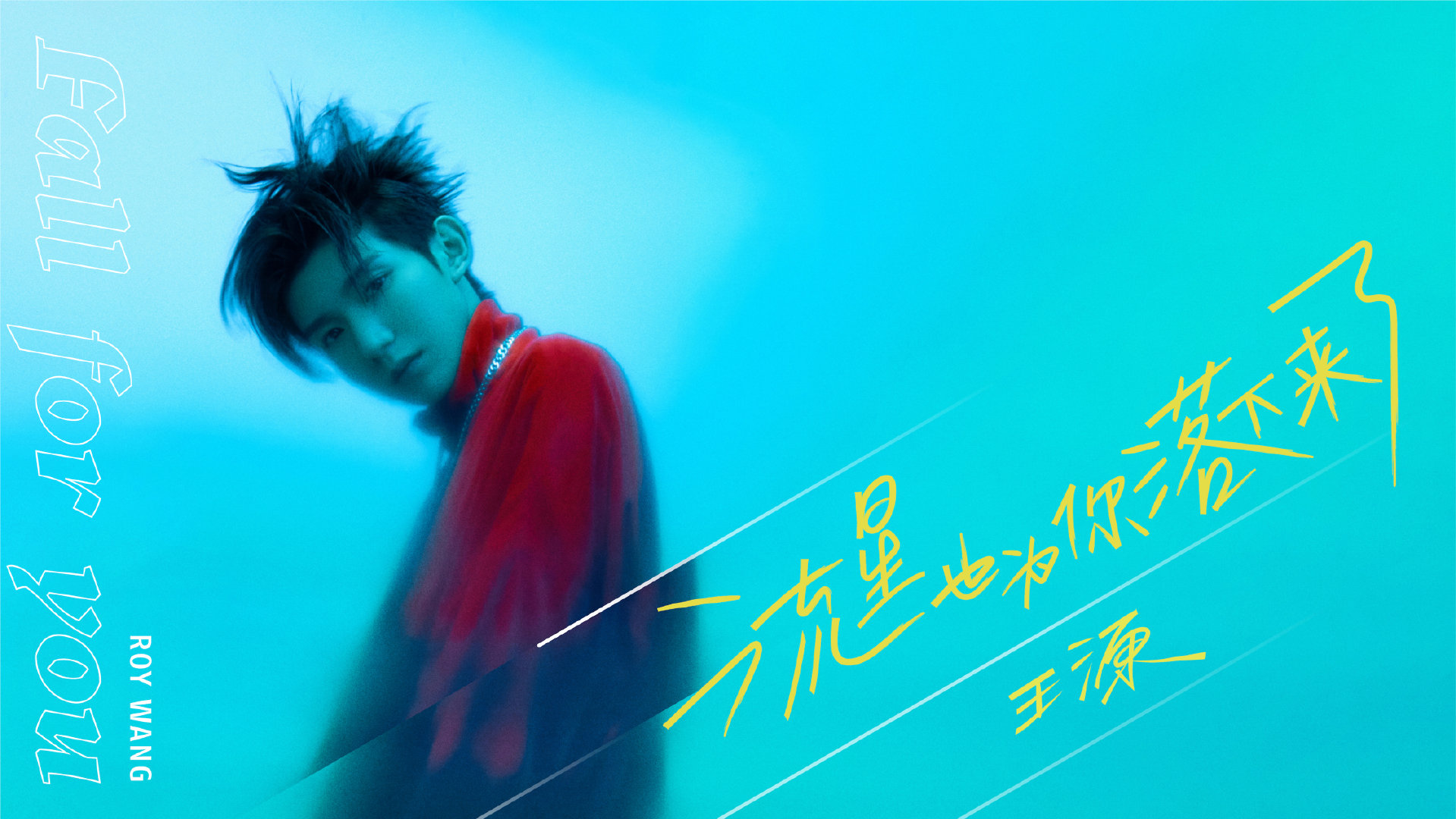 王源新专辑《夏野了》正式上线 新歌浪漫突破共存