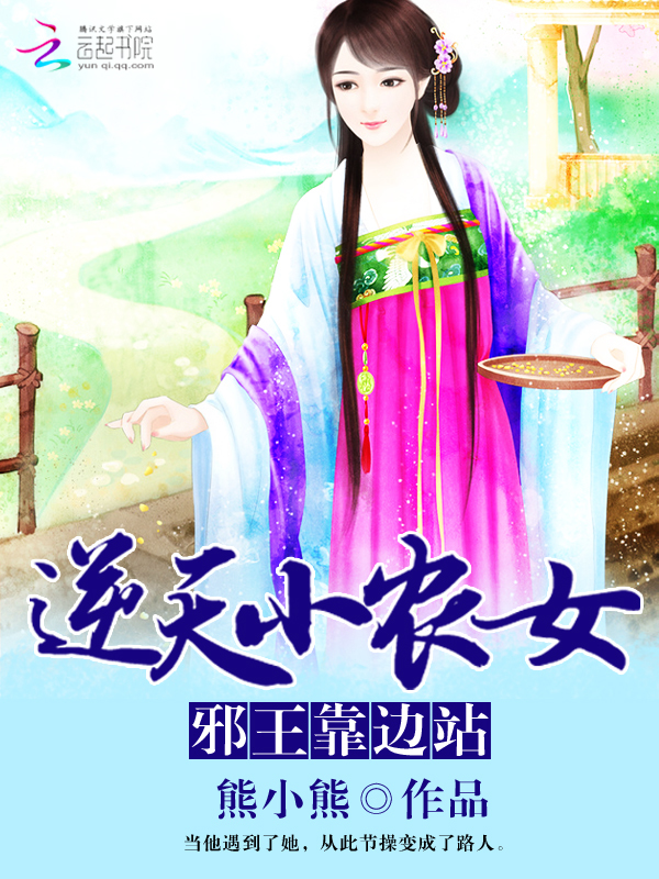 逆天小农女:邪王靠边站