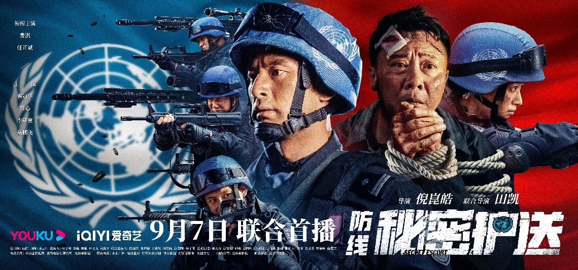 《防线-秘密护送》9.7上线优酷爱奇艺 中国蓝盔燃爆突围