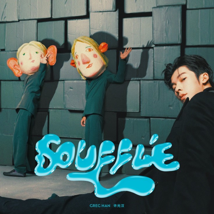 许光汉首张个人专辑即将发布 先行曲《Soufflé》全新定义生活态度