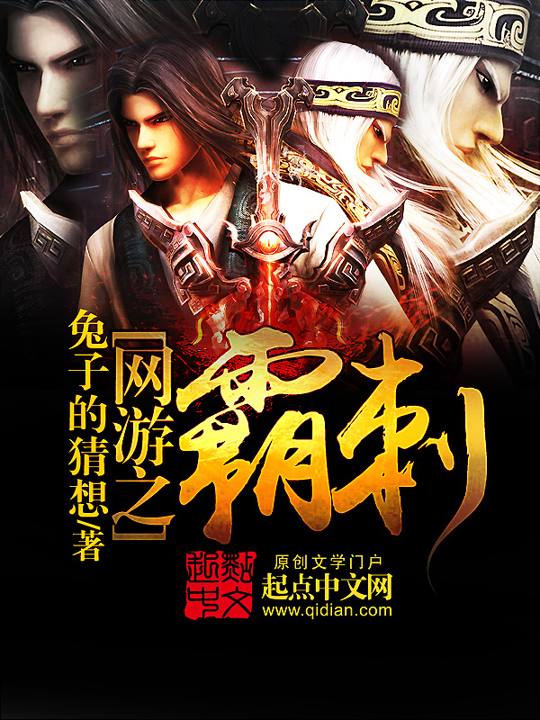 网游之&lt;strong&gt;霸刺&lt;/strong&gt;