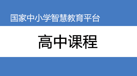 高一 高二 高三网课平台入口国家中小学智慧教育平台电子教材国家