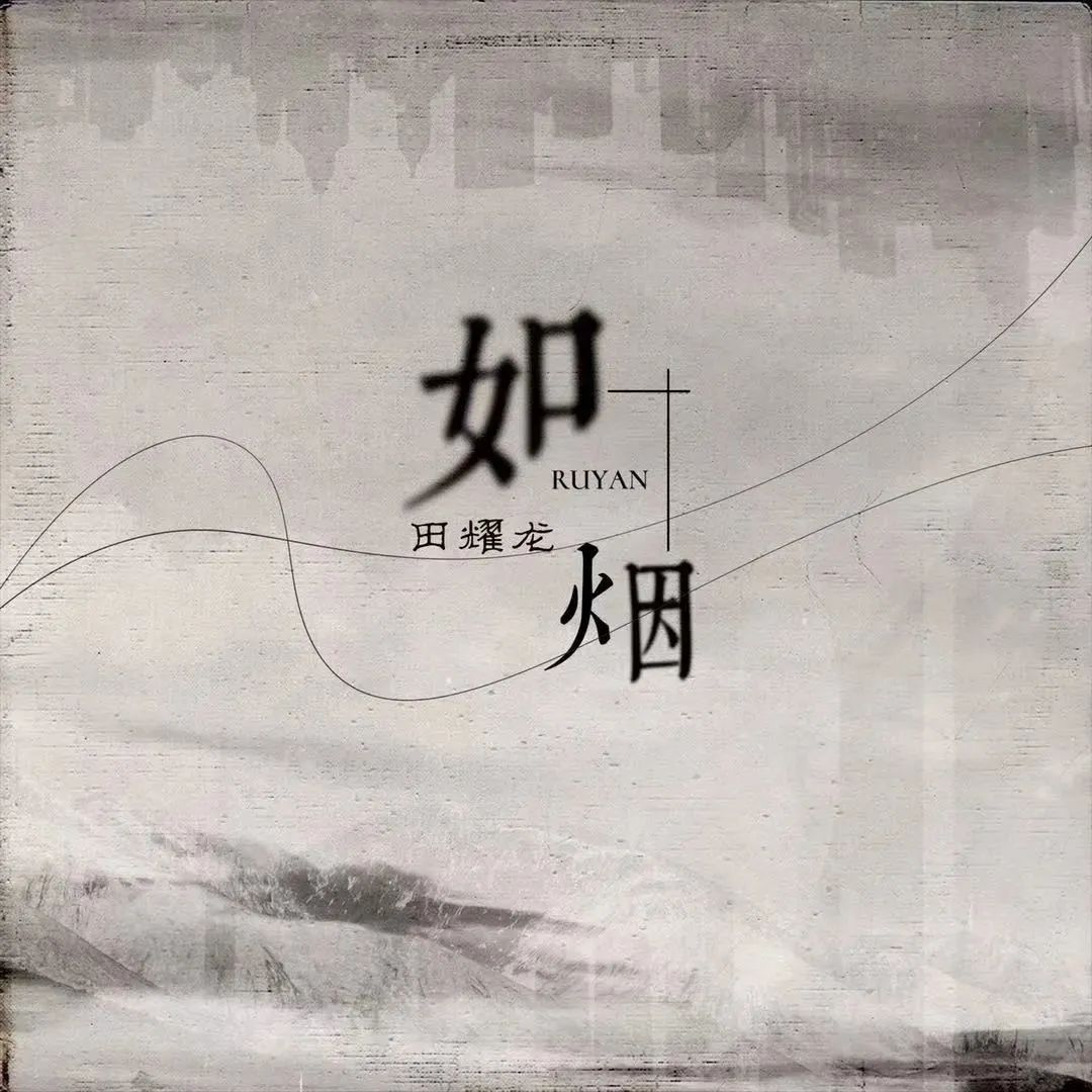 田耀龙单曲《三月的暖阳，九月的风》上线，陕西方言唱爱情的歌