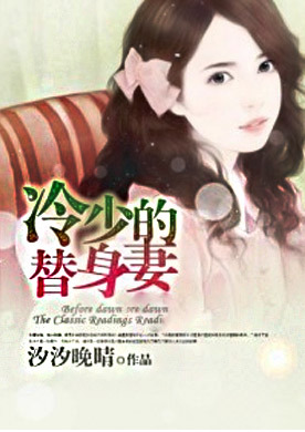 邪恶冷少替身妻_恶魔所爱冷少的替身妻_恶魔索爱冷少的替身妻