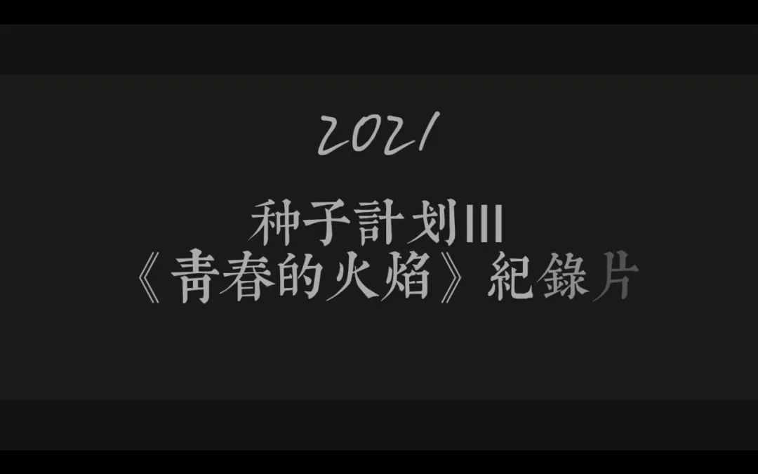 《种子3》原创音乐扶持计划纪录片《燃烧青春的火焰》