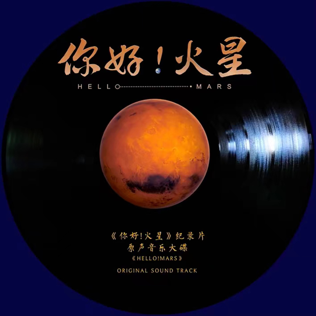 纪录片《你好！火星》原创音乐大碟上线，刘牧用音乐讲述火星故事