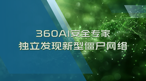 360AI安全专家独立发现新型僵尸网络