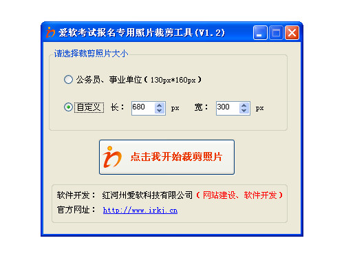爱软考试报名专用照片裁剪工具