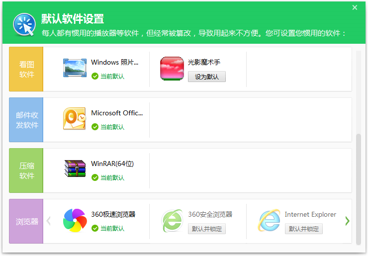 默认软件设置