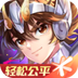 圣斗士星矢-官方正版(腾讯)