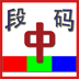 段码输入法