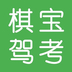 棋宝驾考 
