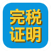 金易税收完税证明管理软件