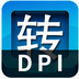 快转图片DPI修改器(360专版)
