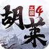 胡莱三国4
