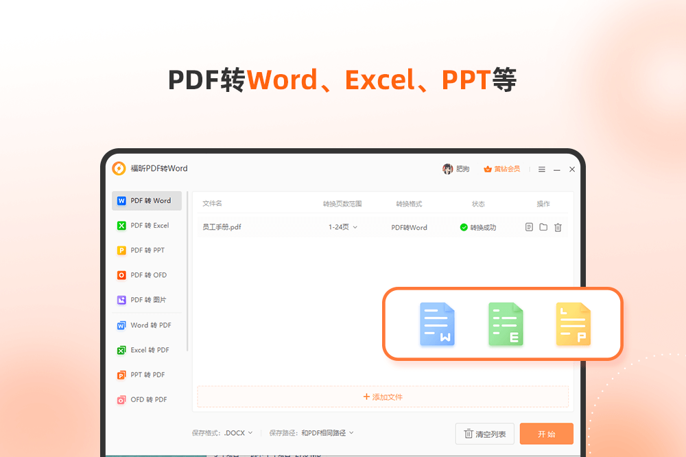 福昕PDF转Word