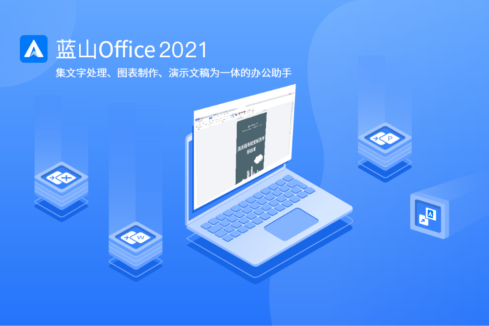 蓝山Office   2021