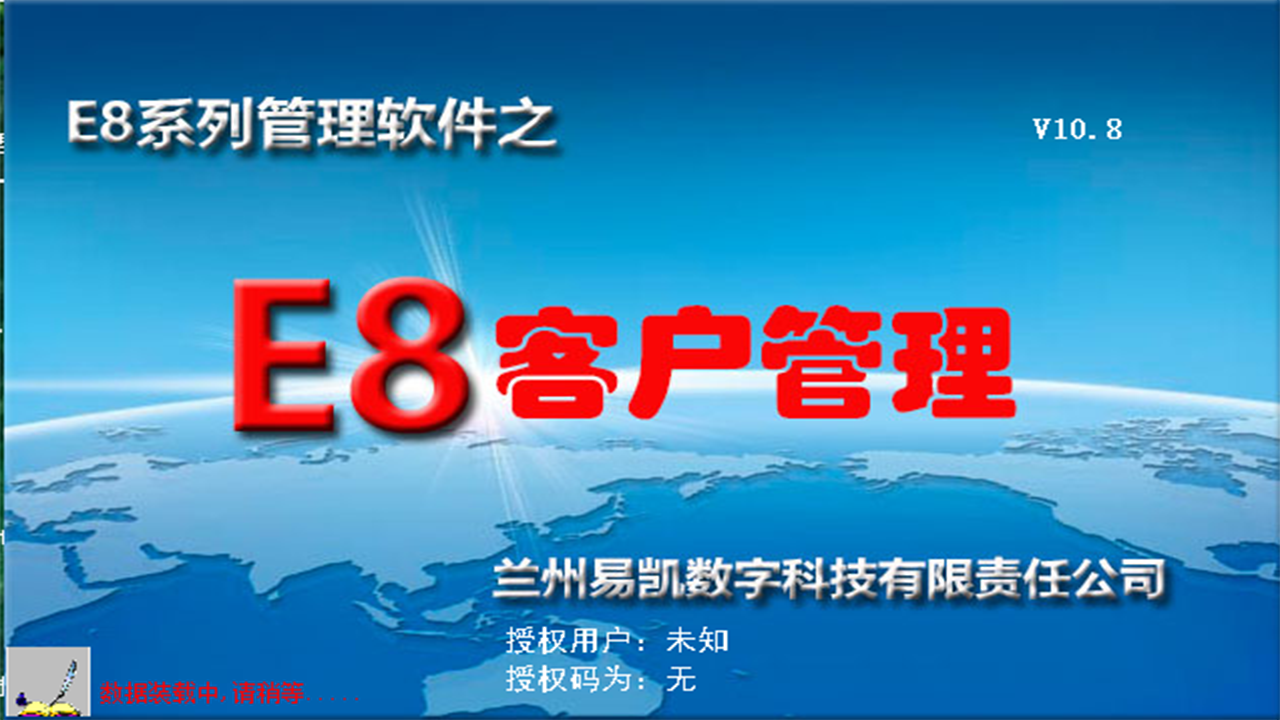 E8客户管理软件