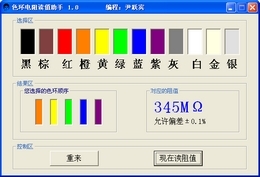 色环电阻读值工具