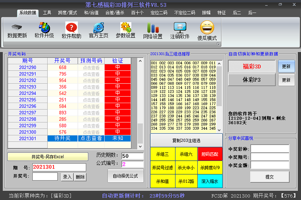 第七感福彩3d软件